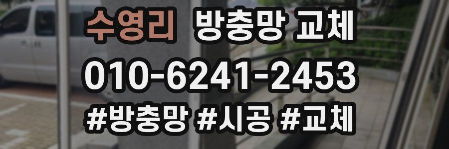 수영리 방충망 교체