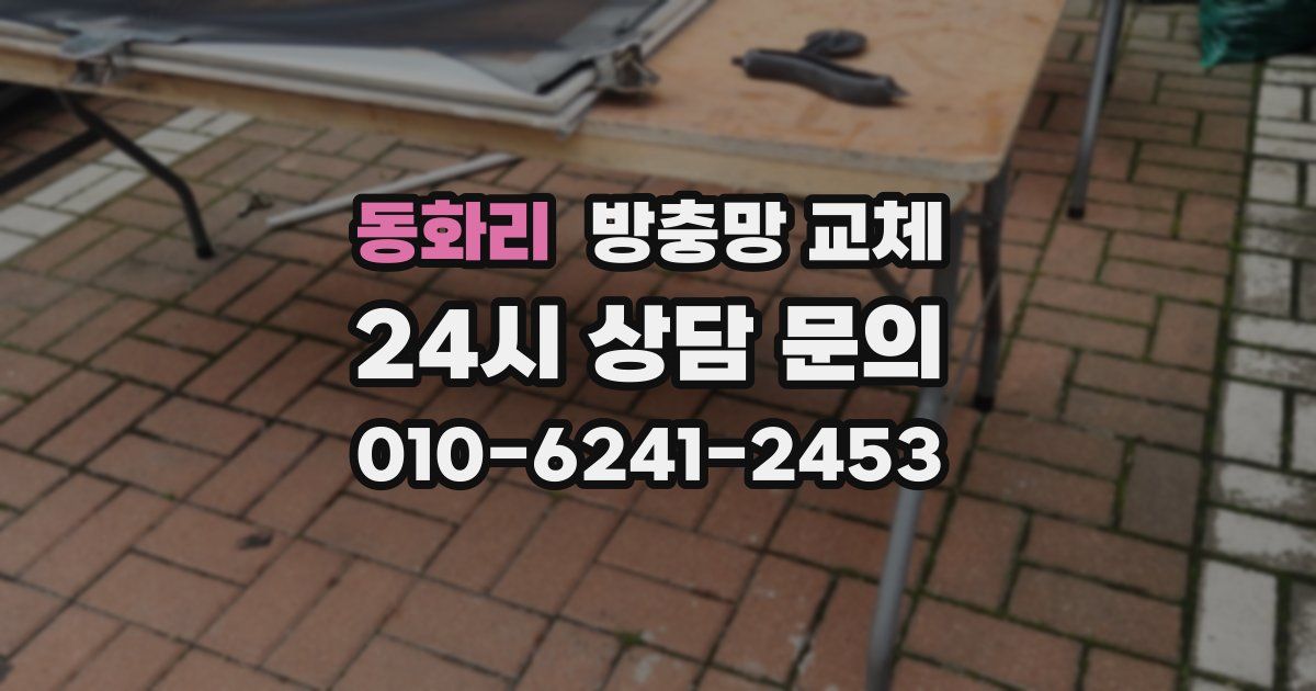 동화리 방충망 교체