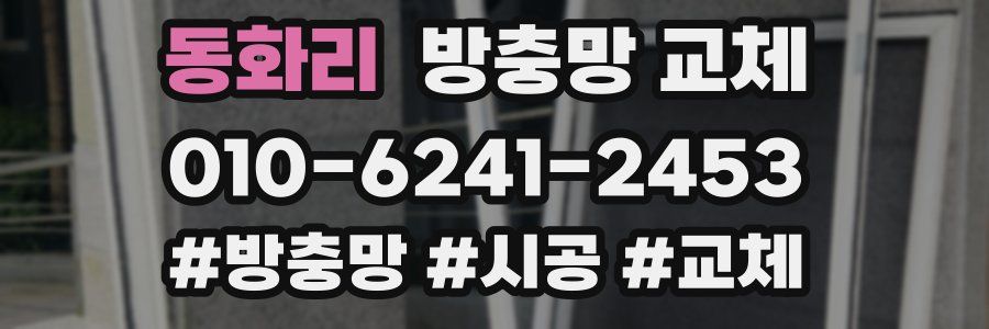 동화리 방충망 교체