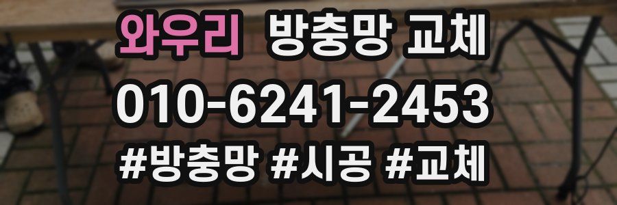 와우리 방충망 교체