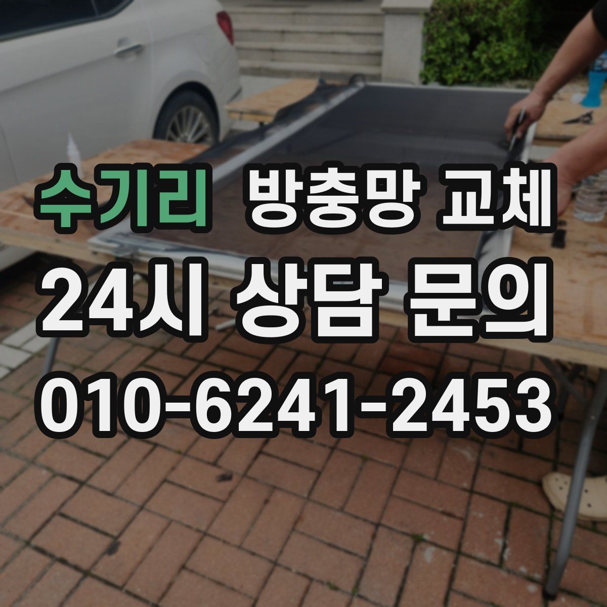 수기리 방충망 교체