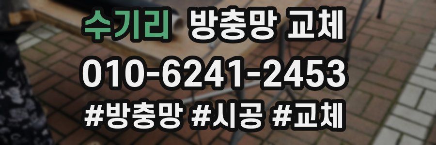 수기리 방충망 교체