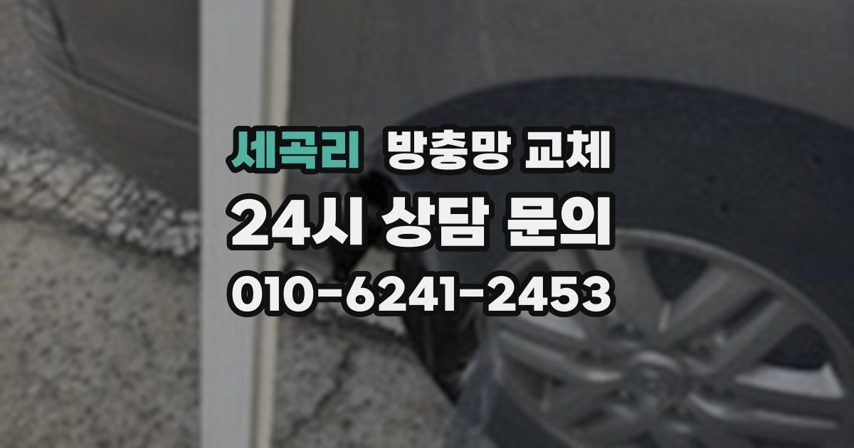 세곡리 방충망 교체