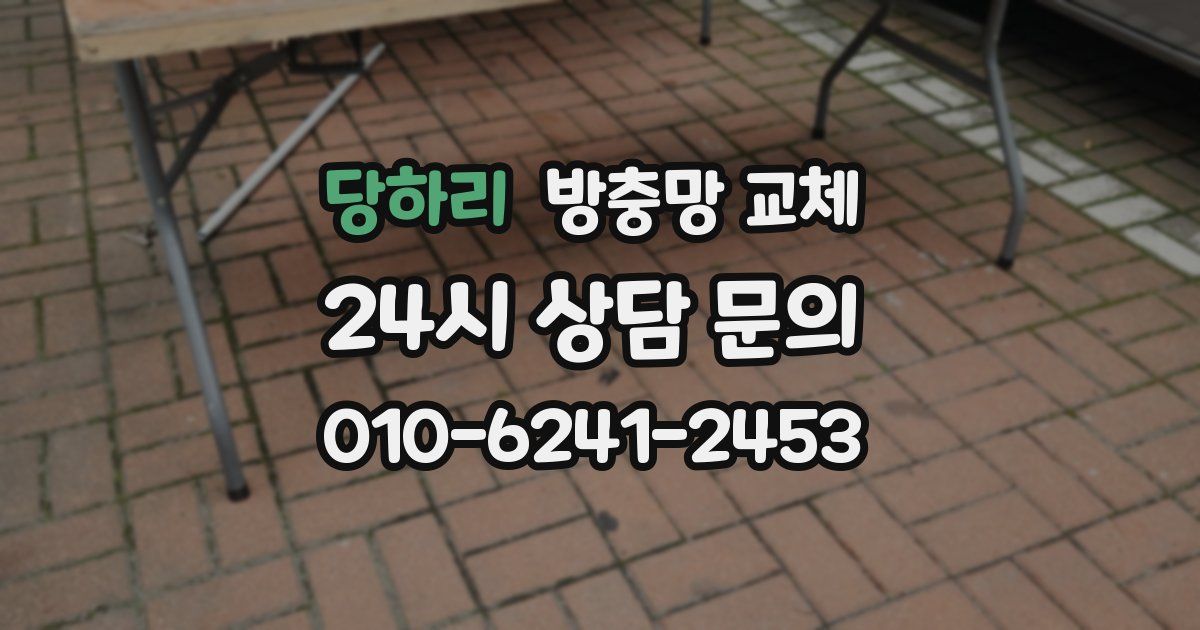 당하리 방충망 교체