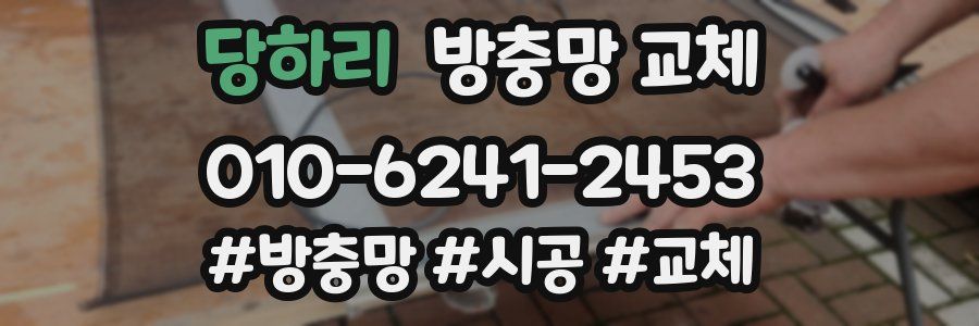 당하리 방충망 교체