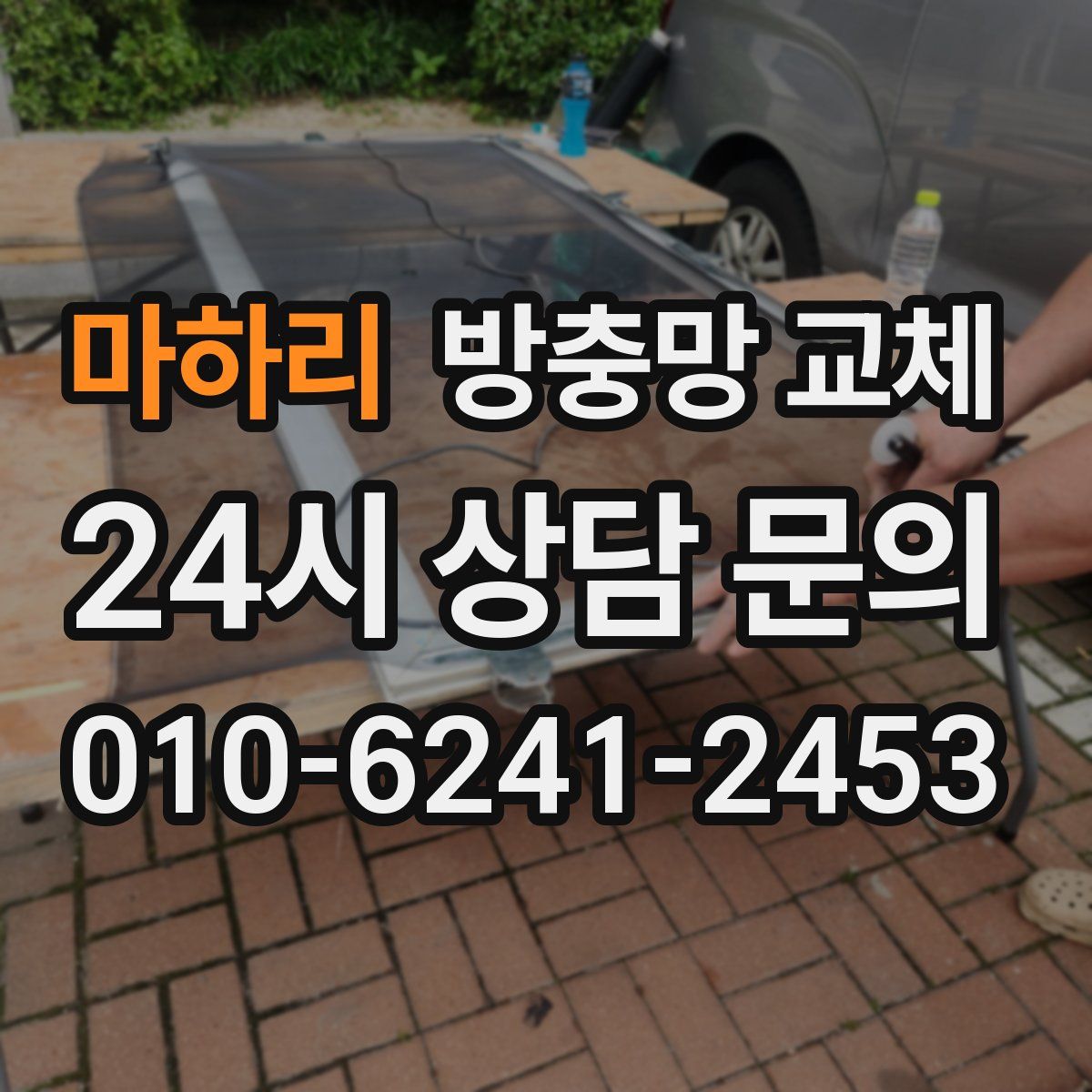 마하리 방충망 교체