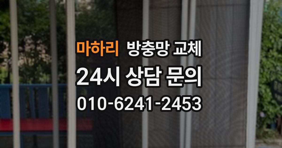 마하리 방충망 교체