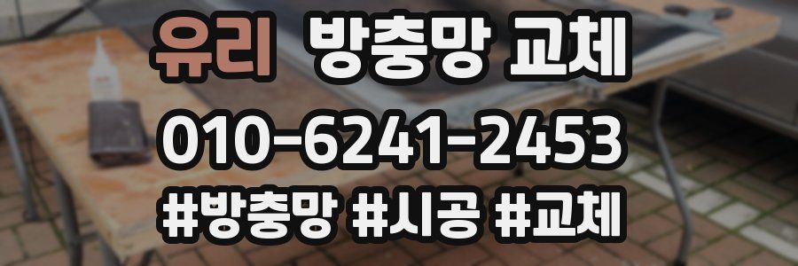 유리 방충망 교체