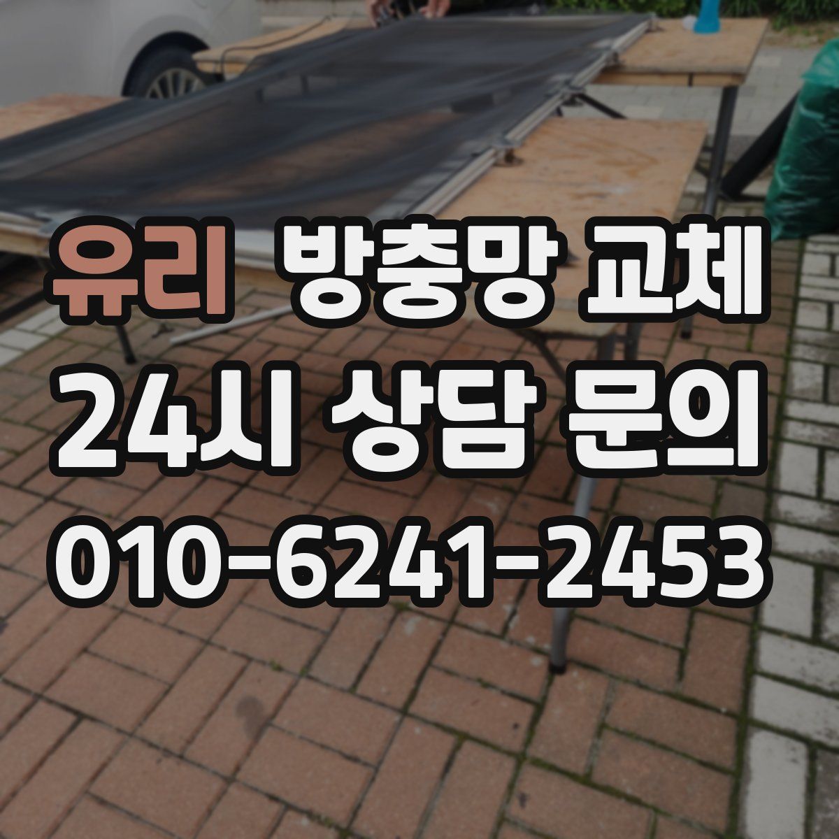 유리 방충망 교체