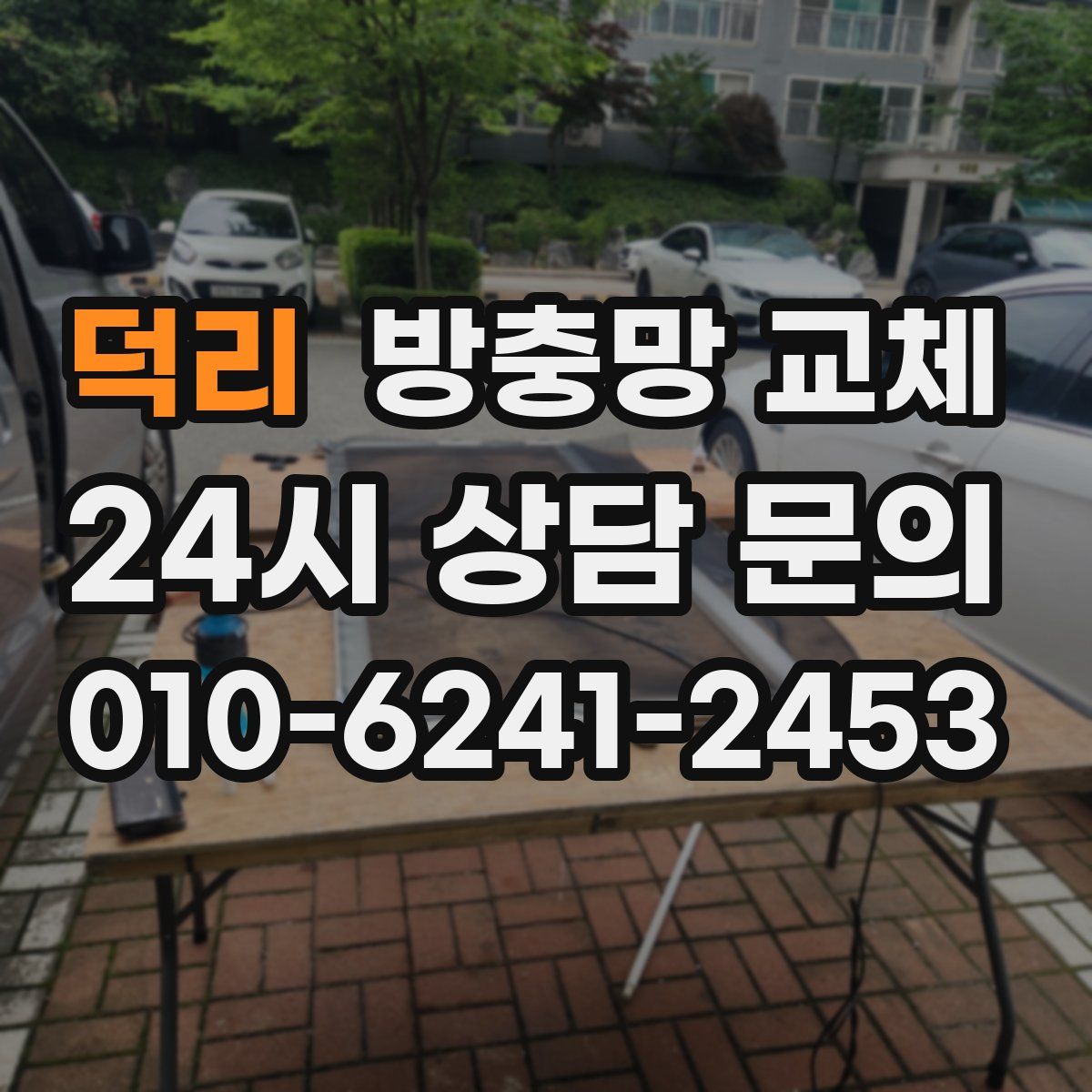 덕리 방충망 교체