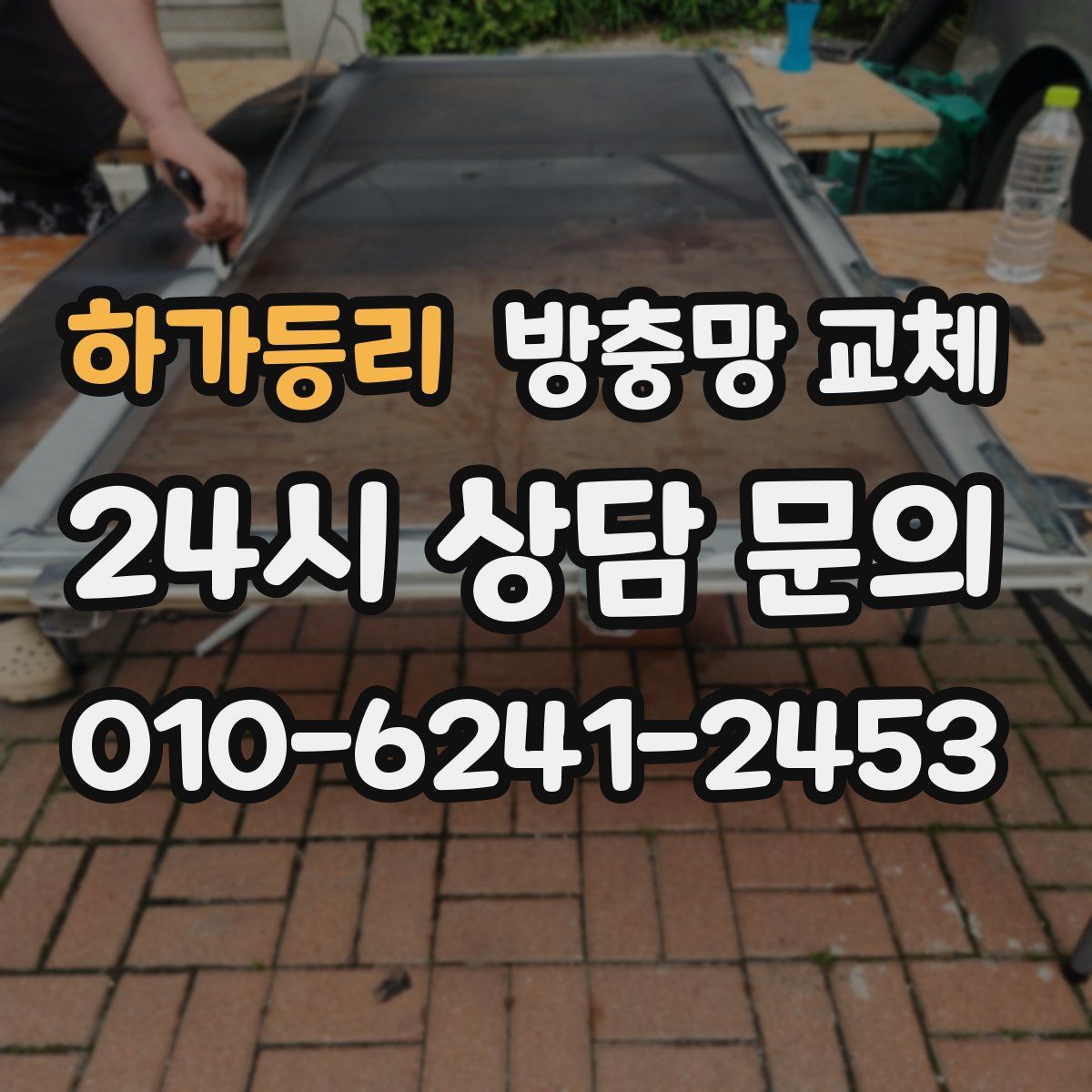 하가등리 방충망 교체