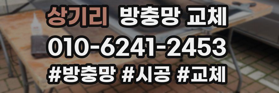 상기리 방충망 교체