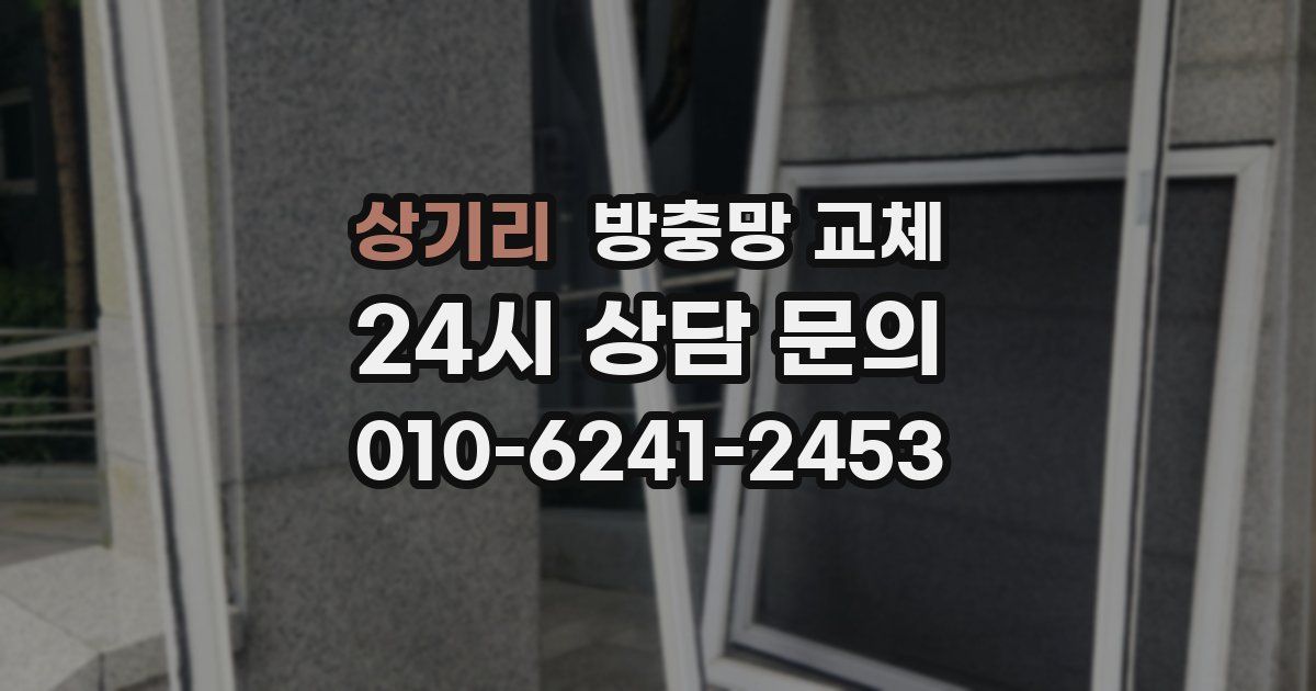 상기리 방충망 교체