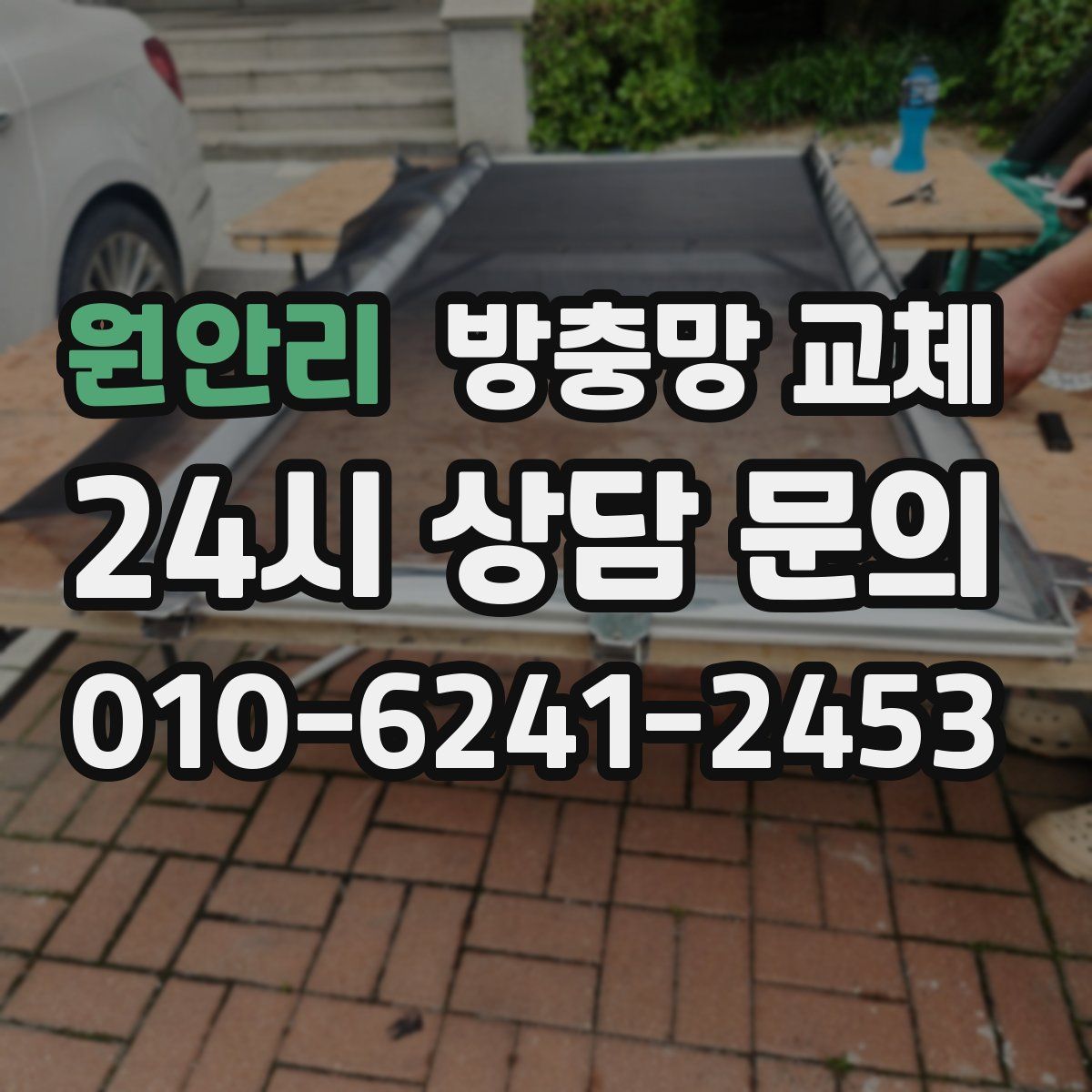 원안리 방충망 교체