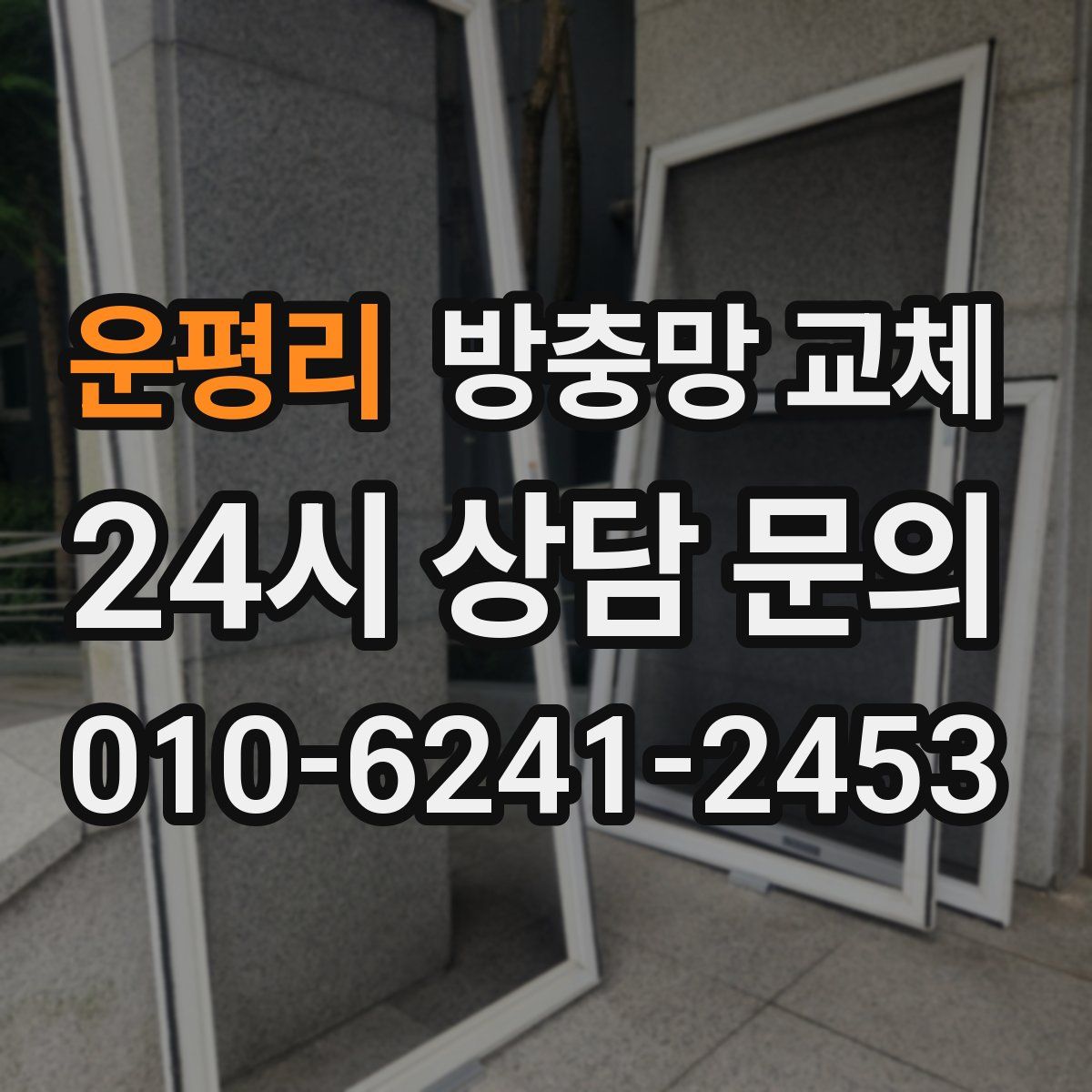 운평리 방충망 교체