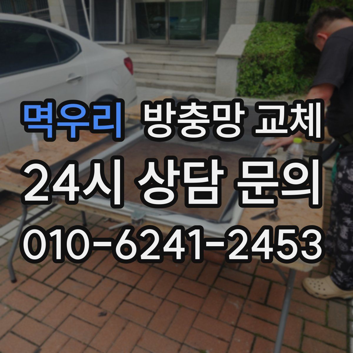 멱우리 방충망 교체