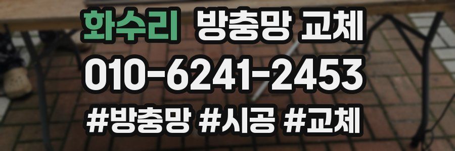 화수리 방충망 교체