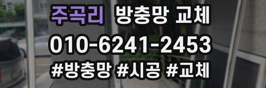 주곡리 방충망 교체