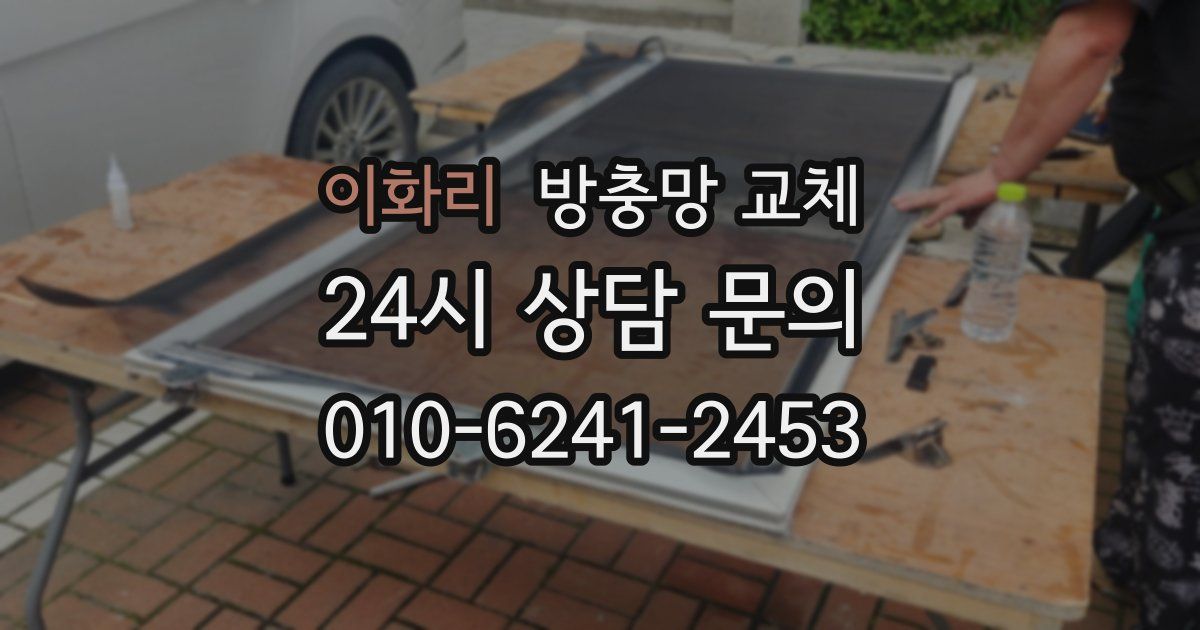 이화리 방충망 교체