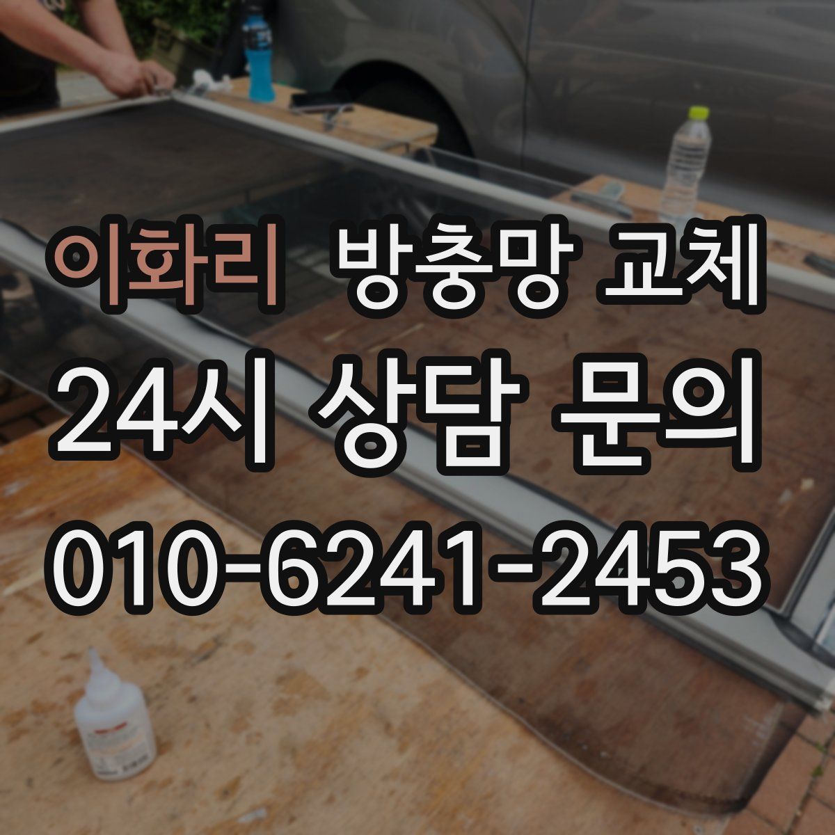 이화리 방충망 교체