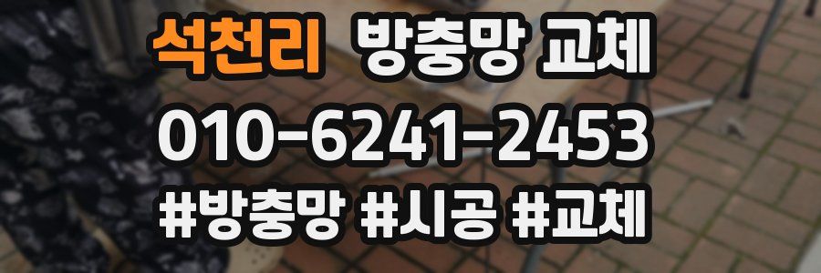 석천리 방충망 교체