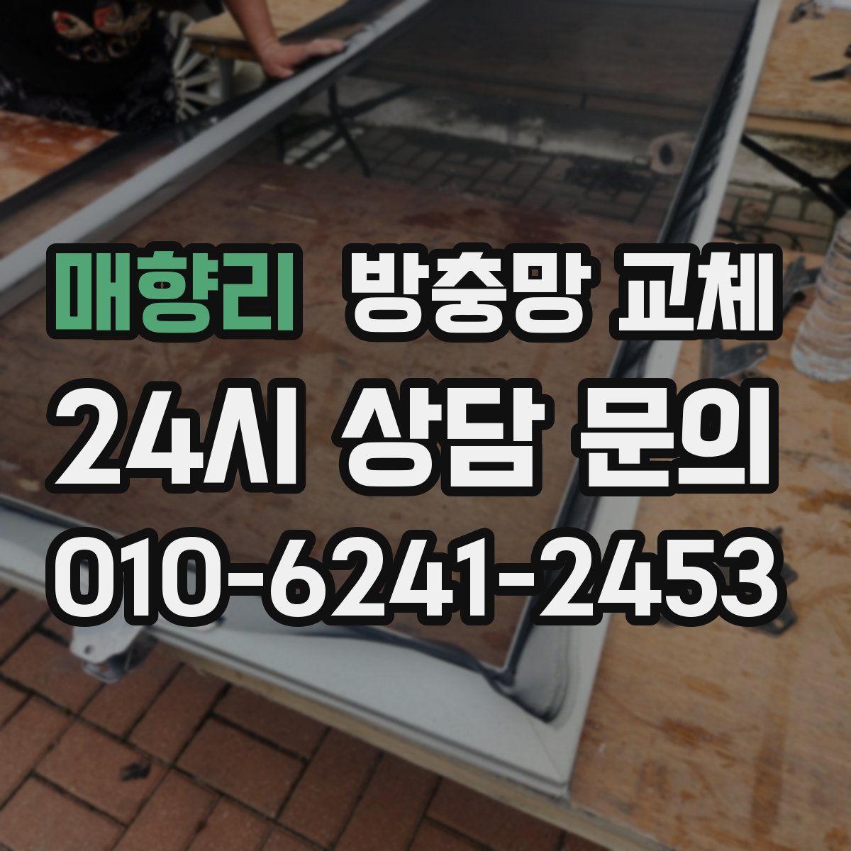 매향리 방충망 교체