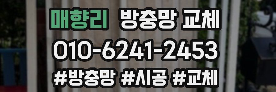 매향리 방충망 교체