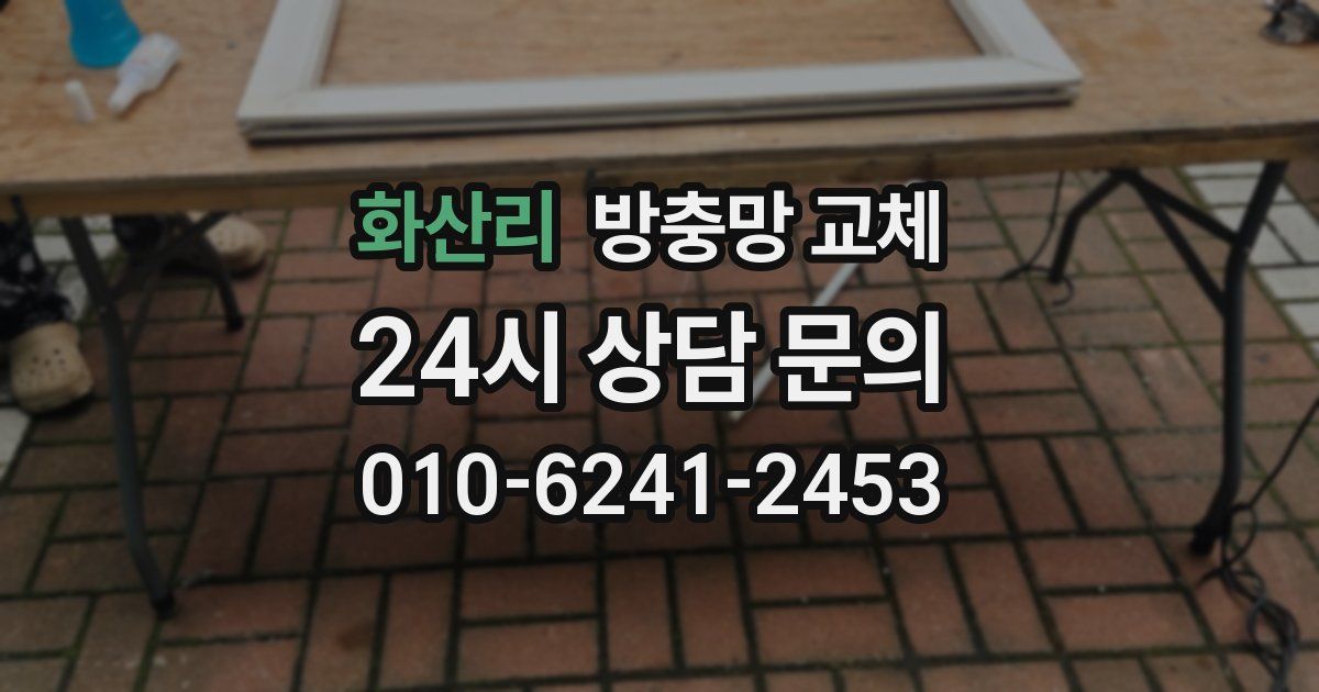 화산리 방충망 교체