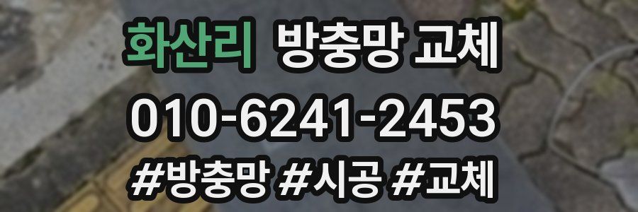 화산리 방충망 교체