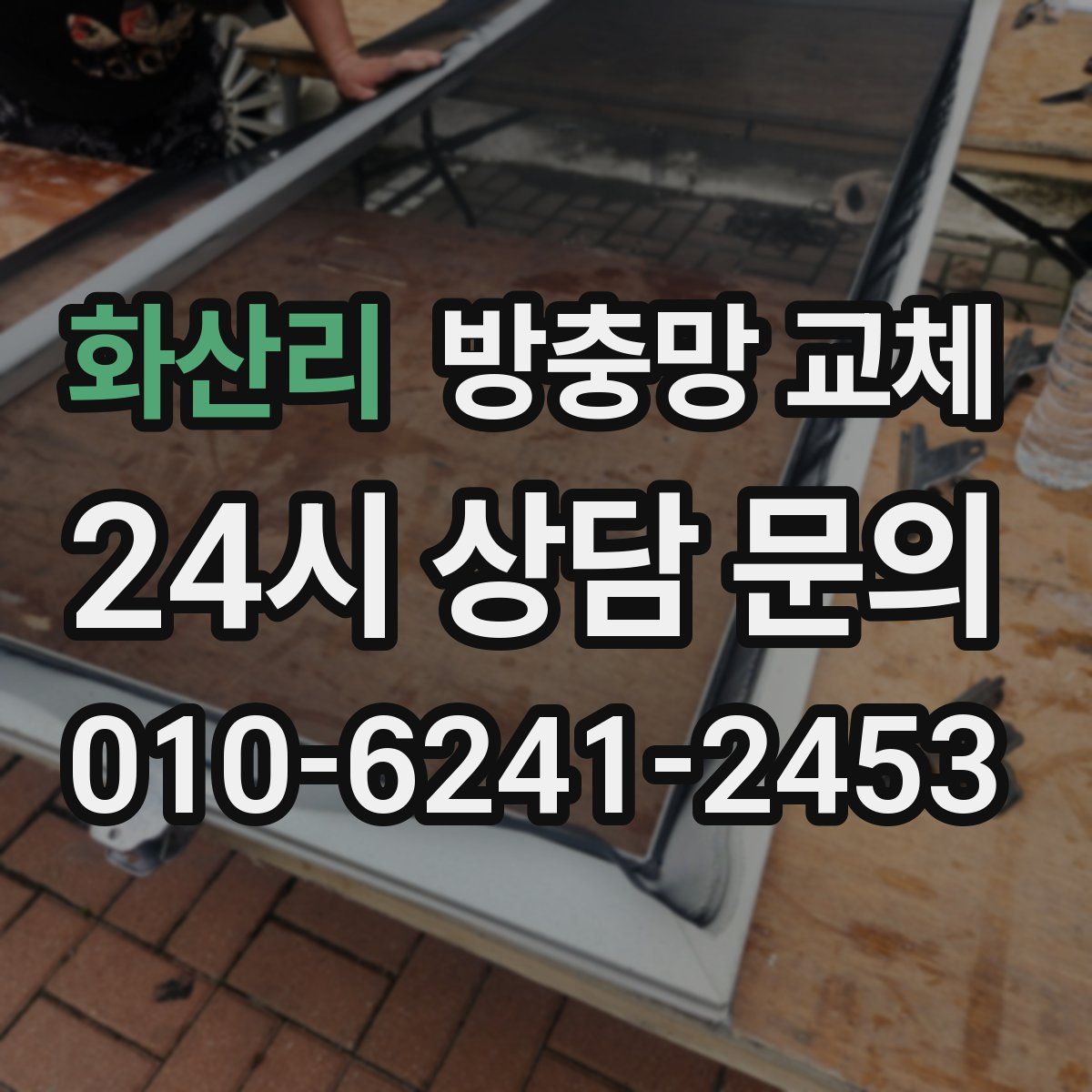 화산리 방충망 교체