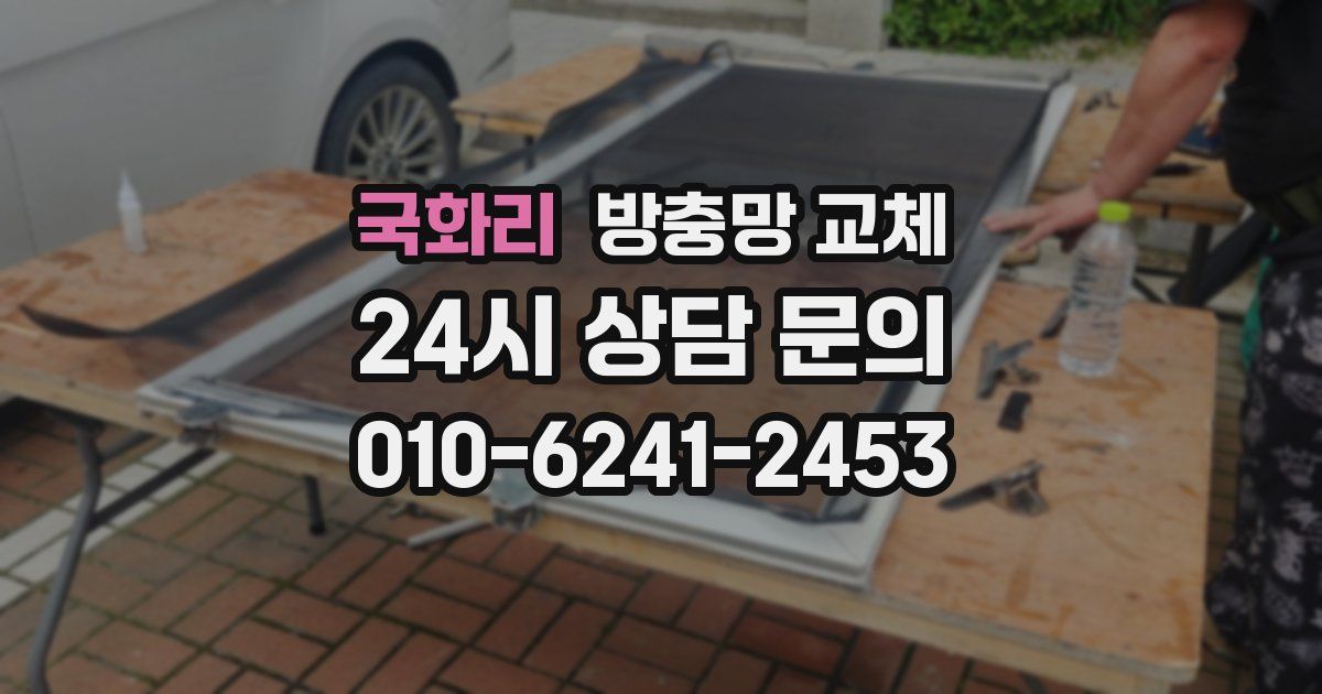 국화리 방충망 교체