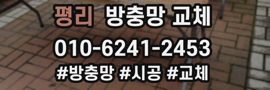 평리 방충망 교체