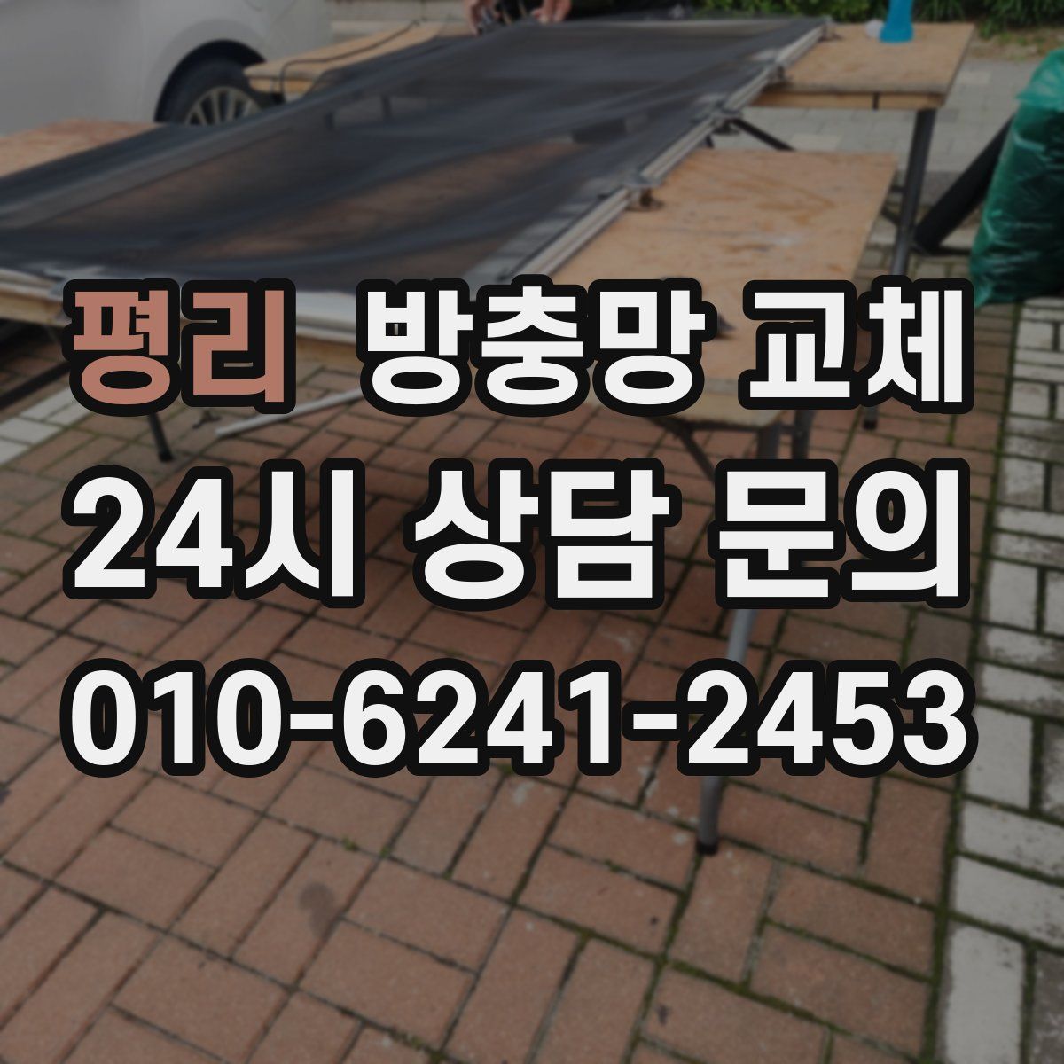 평리 방충망 교체