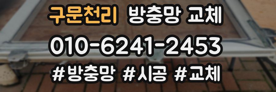 구문천리 방충망 교체