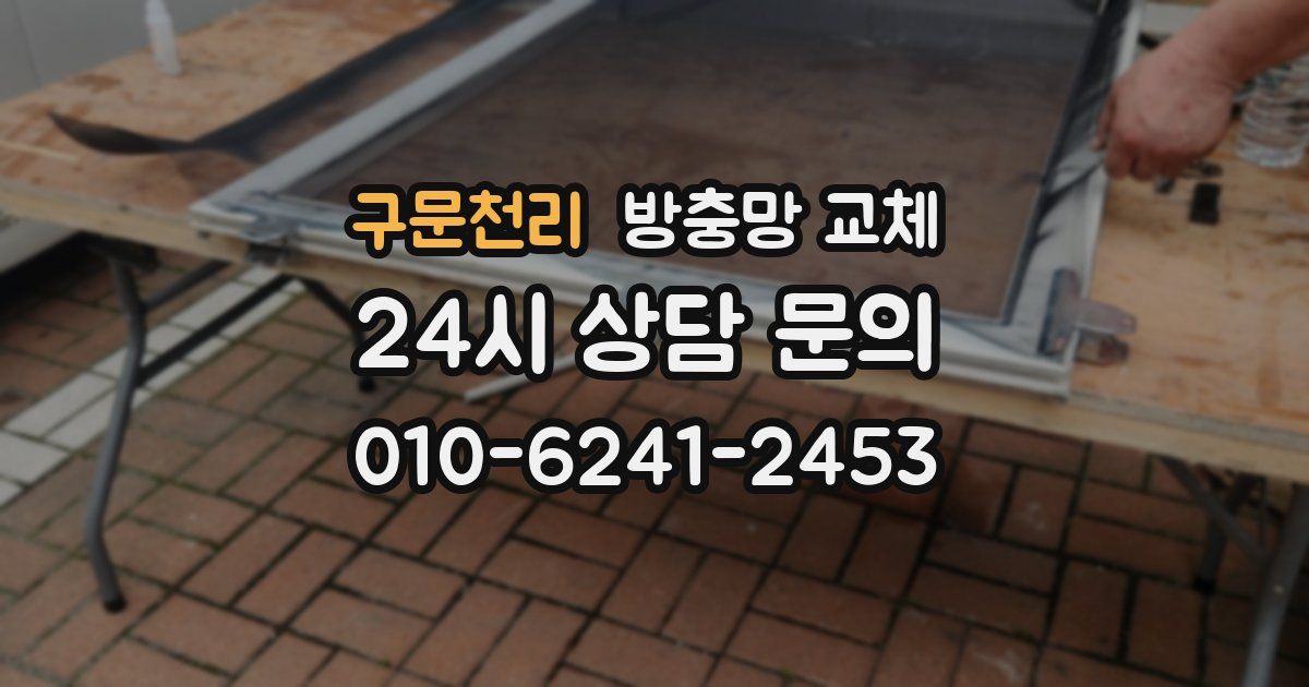 구문천리 방충망 교체