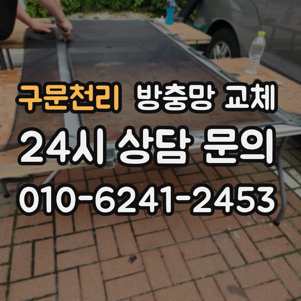 구문천리 방충망 교체