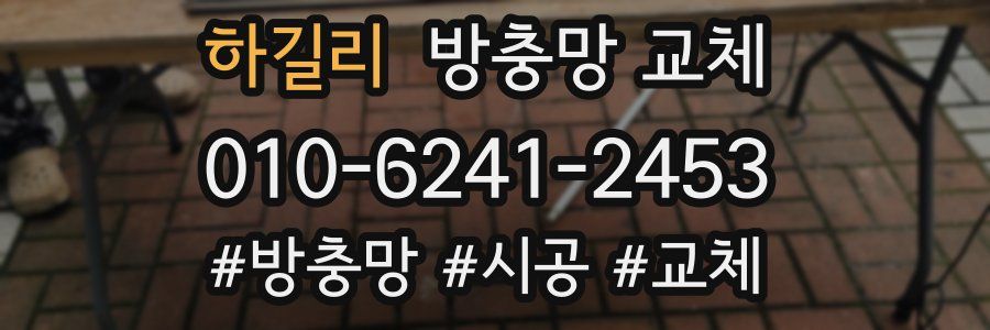 하길리 방충망 교체