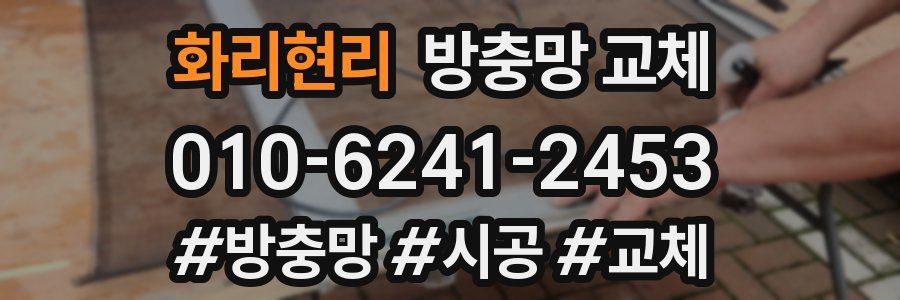 화리현리 방충망 교체