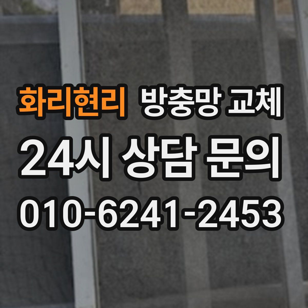 화리현리 방충망 교체