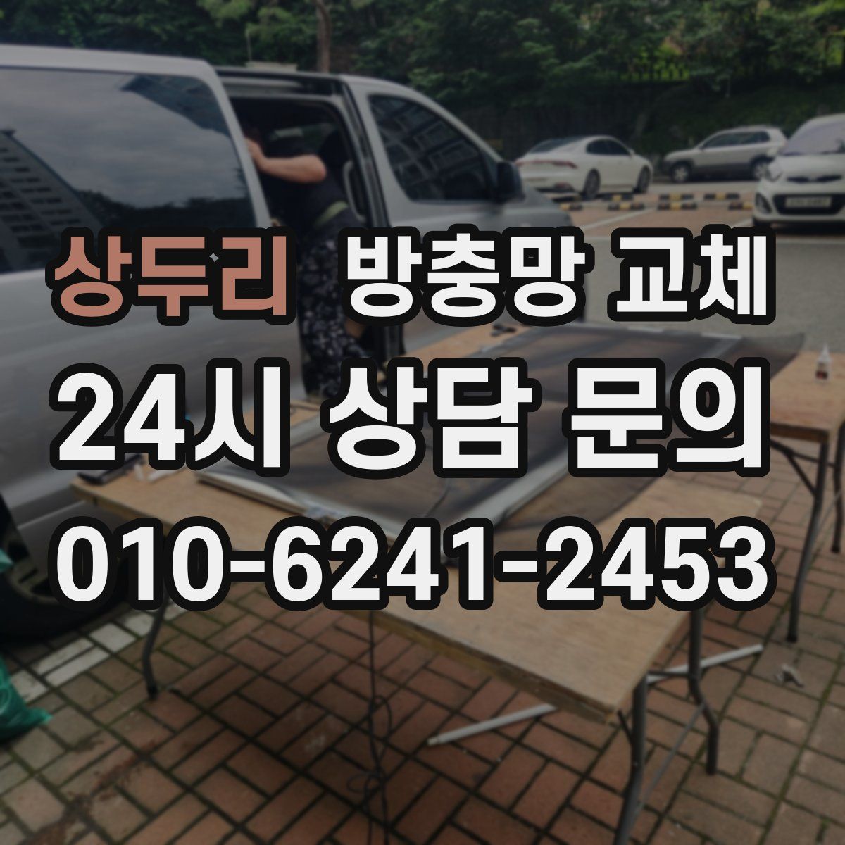 상두리 방충망 교체