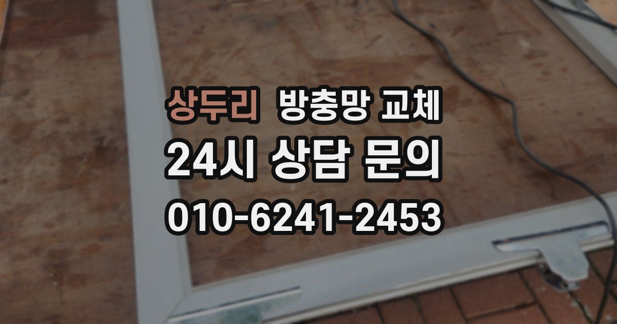 상두리 방충망 교체