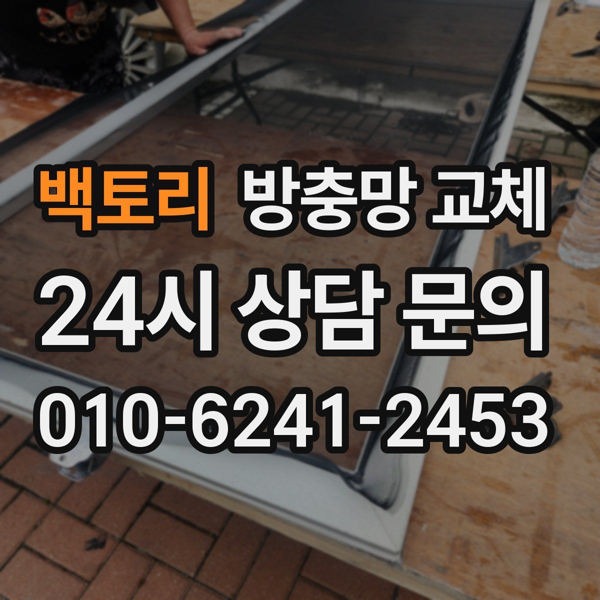 백토리 방충망 교체