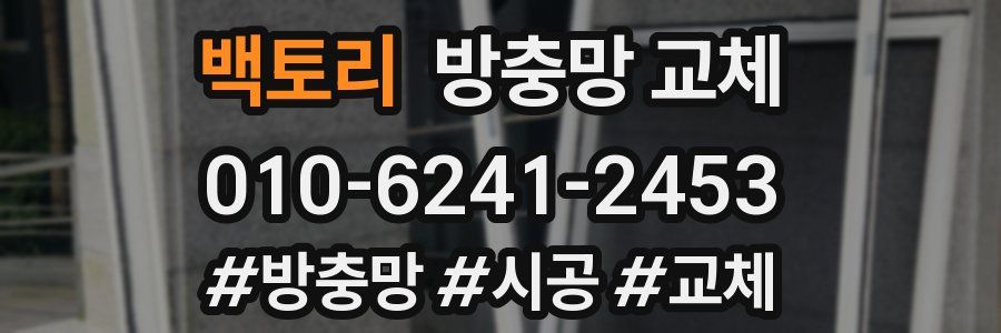 백토리 방충망 교체