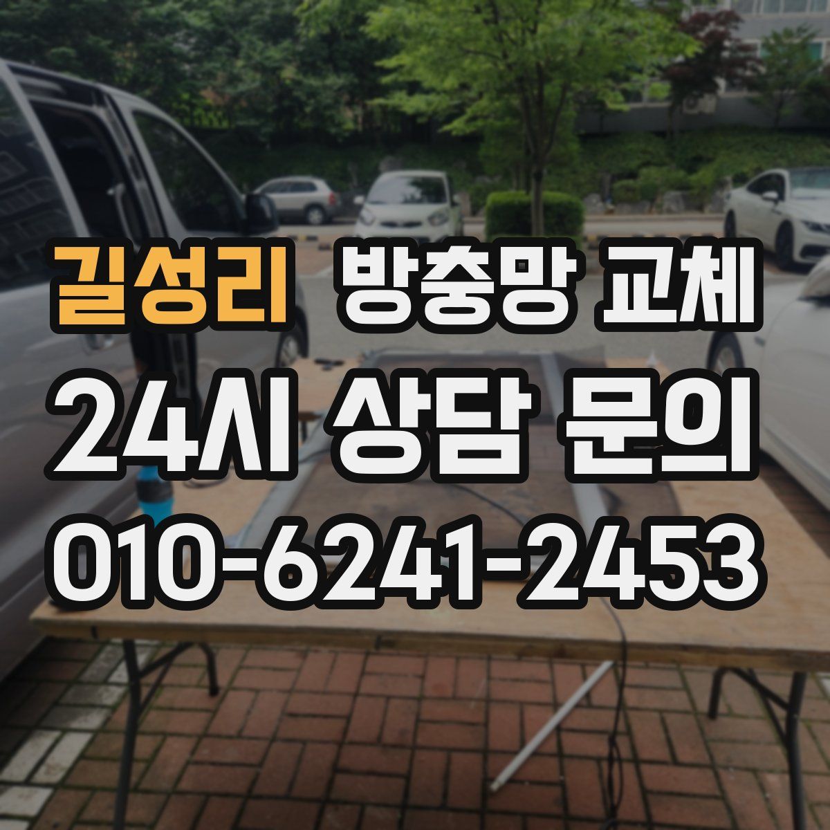 길성리 방충망 교체