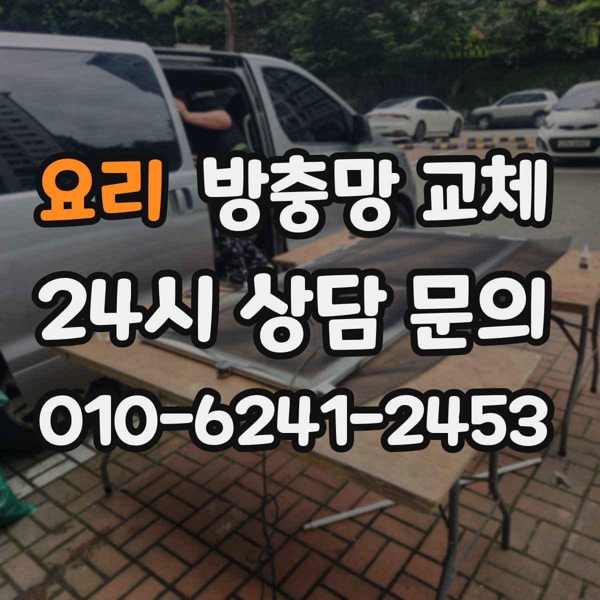 요리 방충망 교체