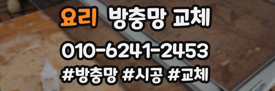 요리 방충망 교체