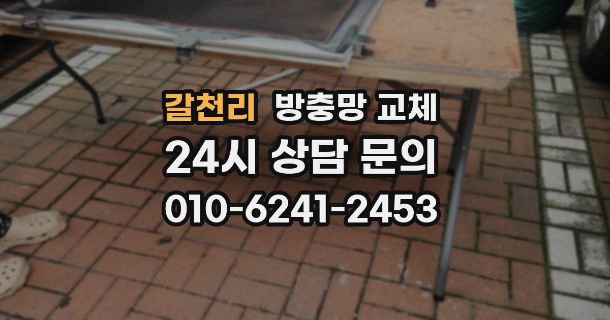 갈천리 방충망 교체