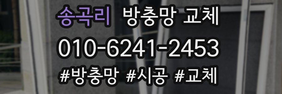 송곡리 방충망 교체