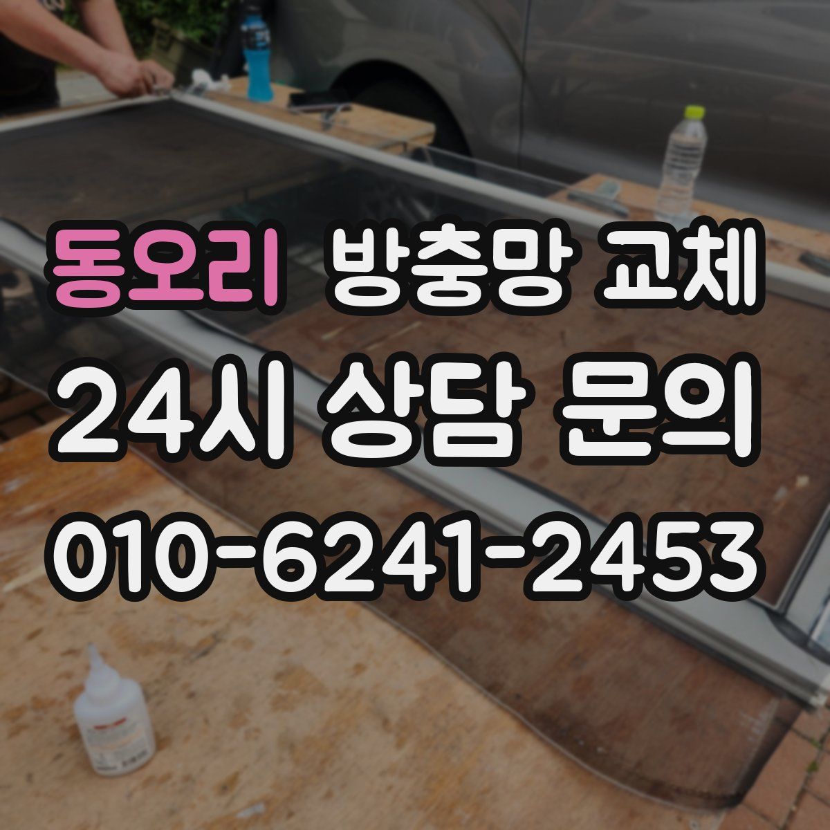 동오리 방충망 교체