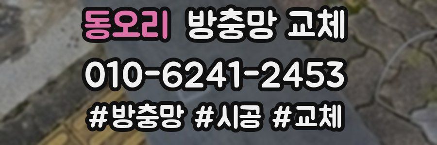 동오리 방충망 교체